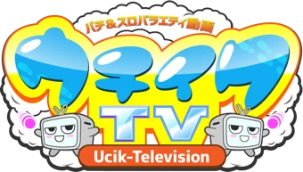 うちいくTV