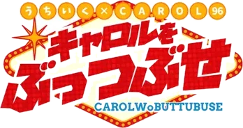 キャロルをぶっつぶせ