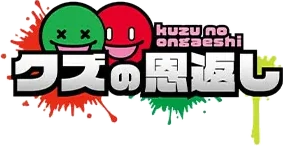 クズの恩返し