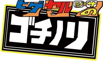 ヒゲヤルシーサ。のゴチノリ