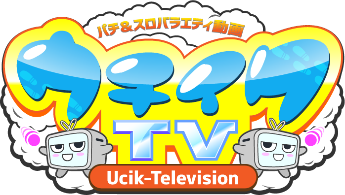 うちいく Tv パチンコ パチスロを打ちに行く動画サイト うちいくtv です