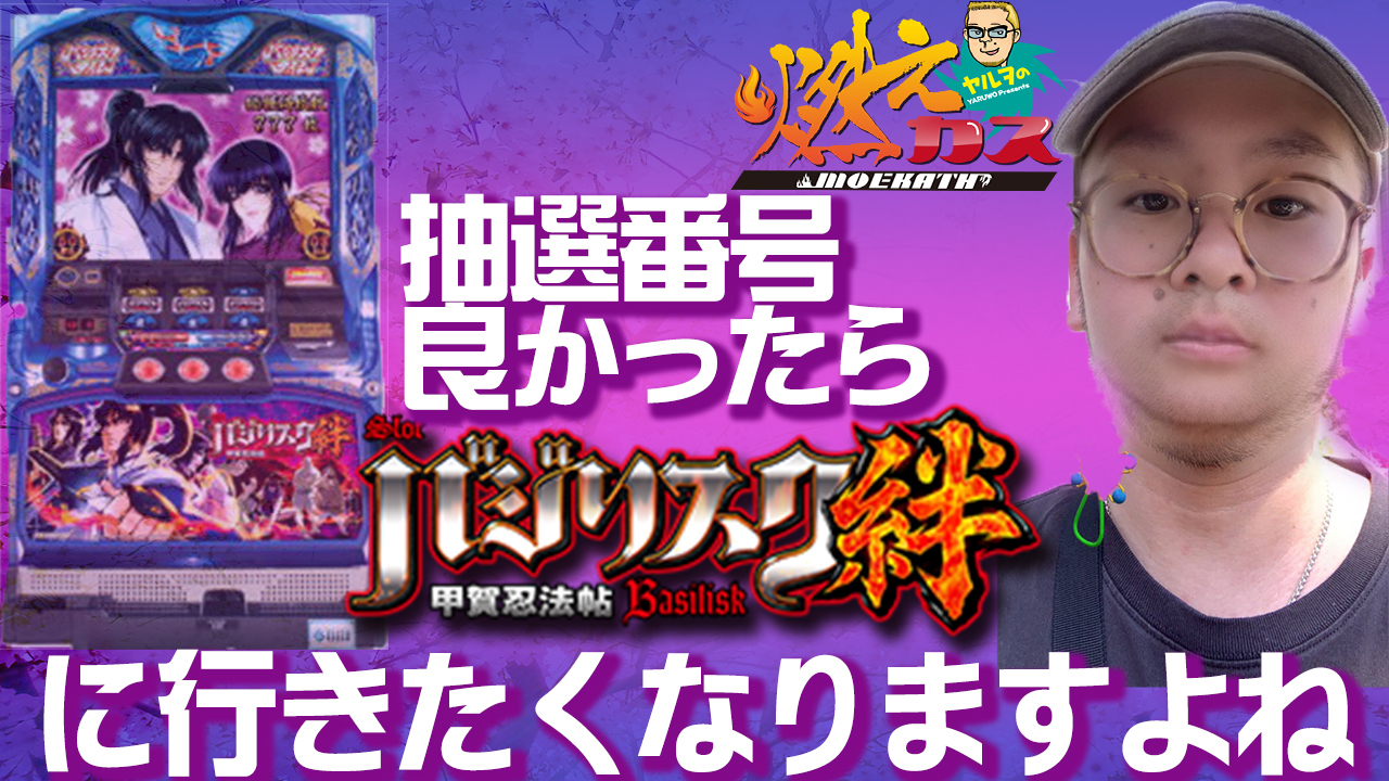 抽選番号良かったら絆に行きたくなりますよね【ヤルヲの燃えカス