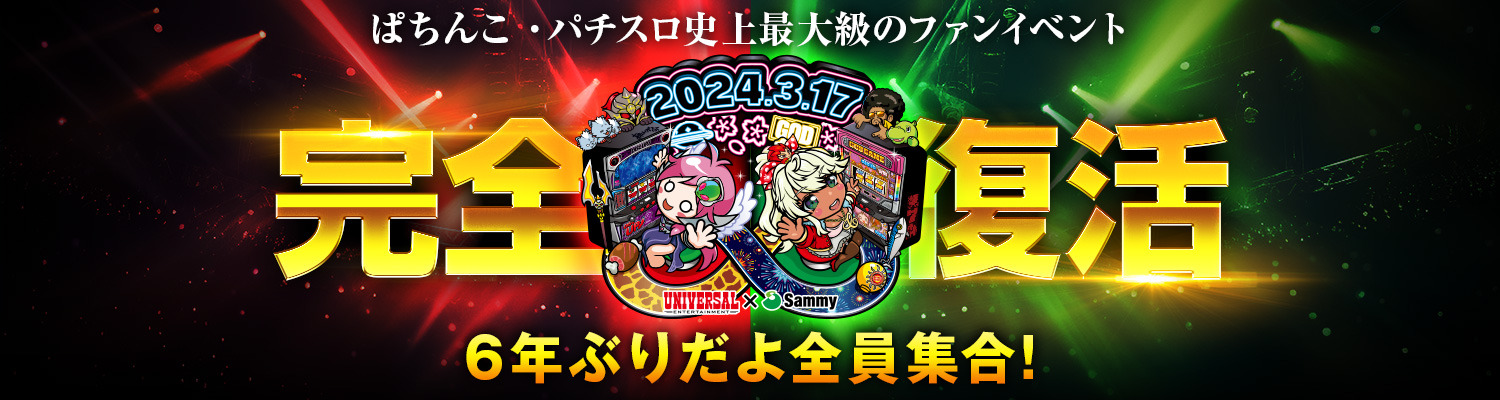 ユニバカ×サミフェス2024へ出演決定 | うちいく.TV お知らせ