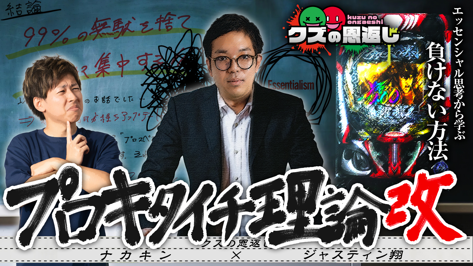 クズの恩返し】第二百八十九話 〜プロキタイチ理論改〜 | うちいく.TV