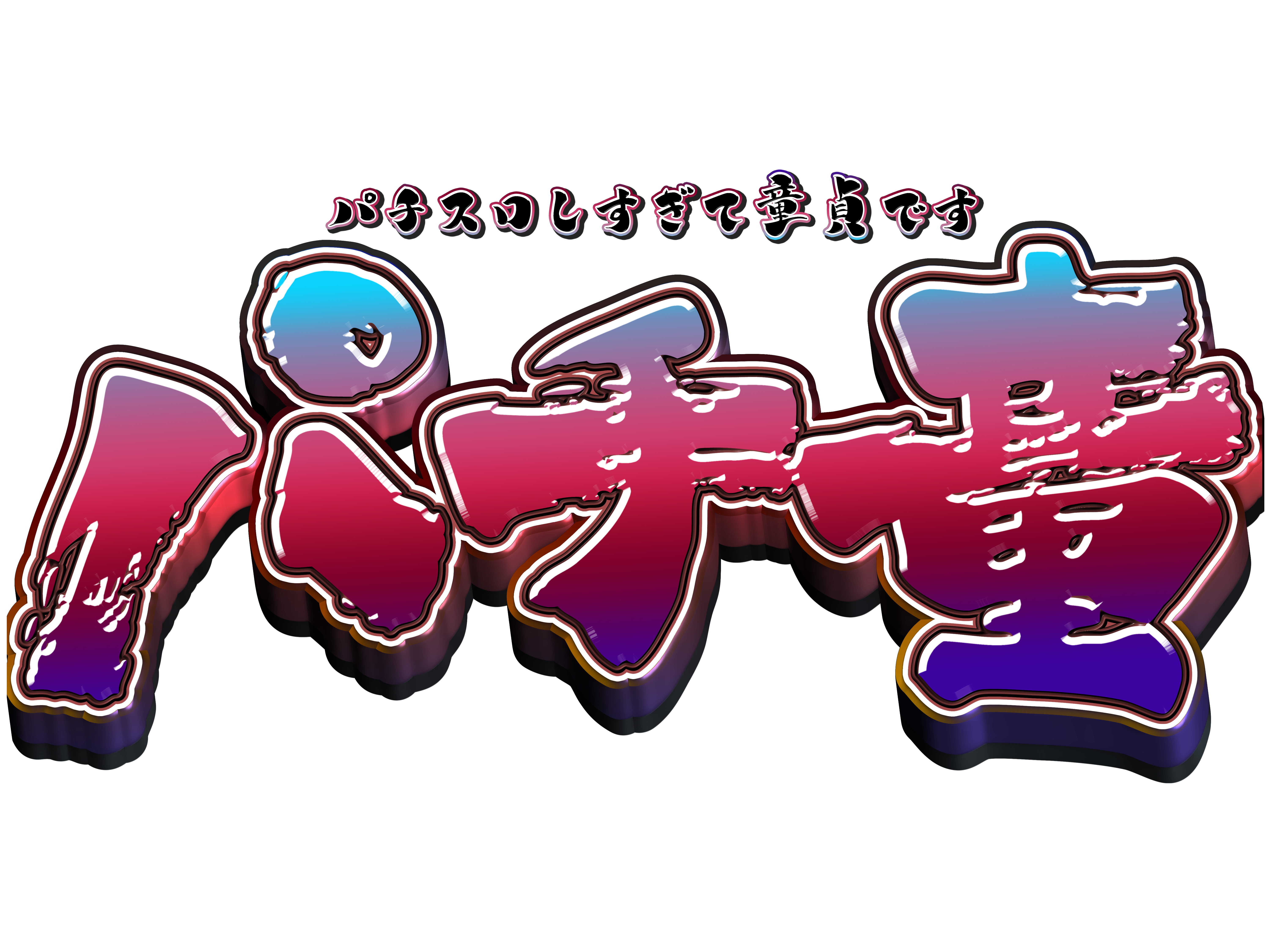 パチ童-パチスロしすぎて童貞です-ロゴ画像