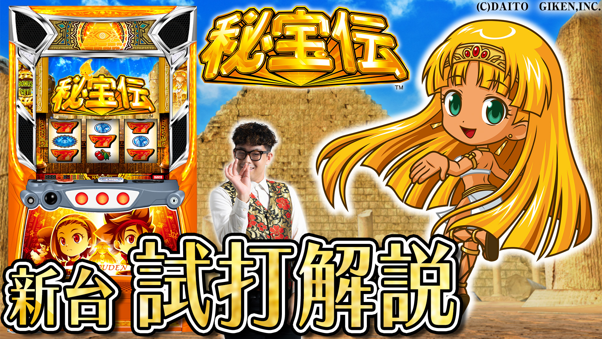 新台スマスロ秘宝伝】初代復刻！？スマスロ秘宝伝をマイケルシータが